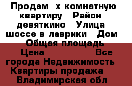 Продам 2х комнатную квартиру › Район ­ девяткино › Улица ­ шоссе в лаврики › Дом ­ 83 › Общая площадь ­ 60 › Цена ­ 4 600 000 - Все города Недвижимость » Квартиры продажа   . Владимирская обл.,Радужный г.